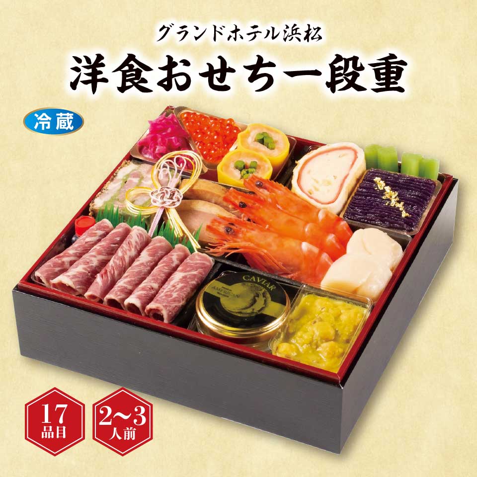【おせち】グランドホテル浜松 洋食おせち一段重 [冷蔵] ２－３人前 商品サムネイル