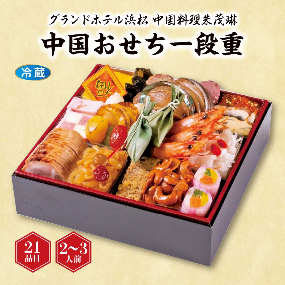 【おせち】グランドホテル浜松 中国料理朱茂琳 中国おせち一段重 [冷蔵] ２－３人前 商品サムネイル