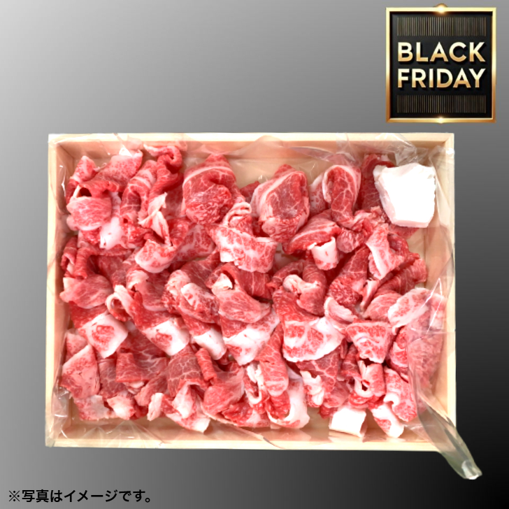 【BlackFriday】国産黒毛和牛切りおとし「送料無料」 商品サムネイル