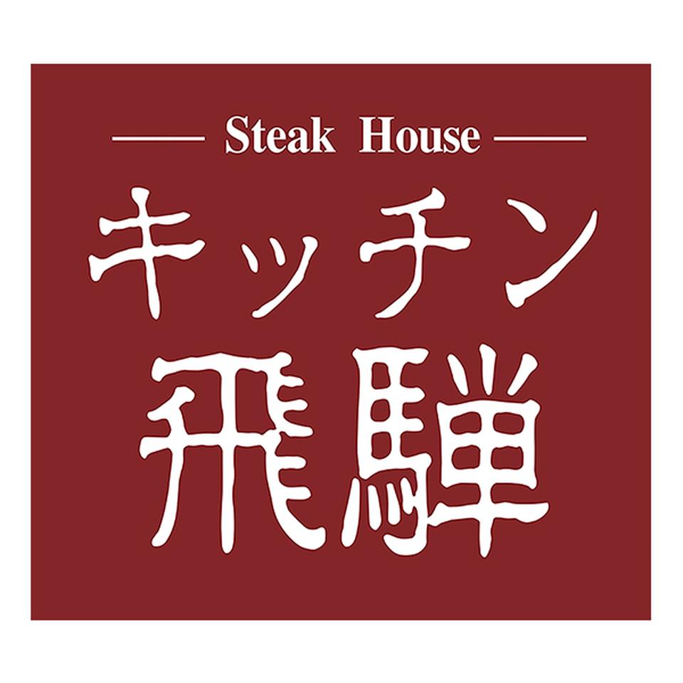 【お歳暮 ギフト早得】キッチン飛騨 飛騨牛・飛騨豚使用ハンバーグ 商品画像(2)