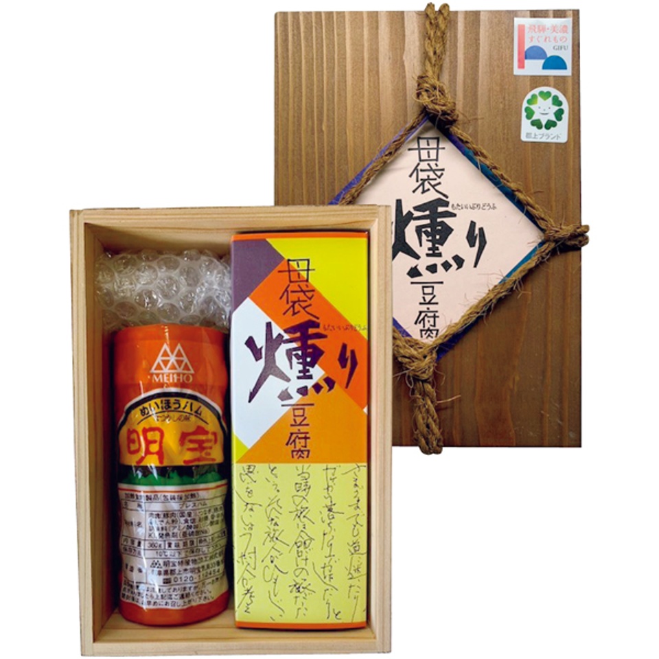 【夏の贈りもの】母袋工房 燻り豆腐・明宝ハム詰合せ 商品サムネイル