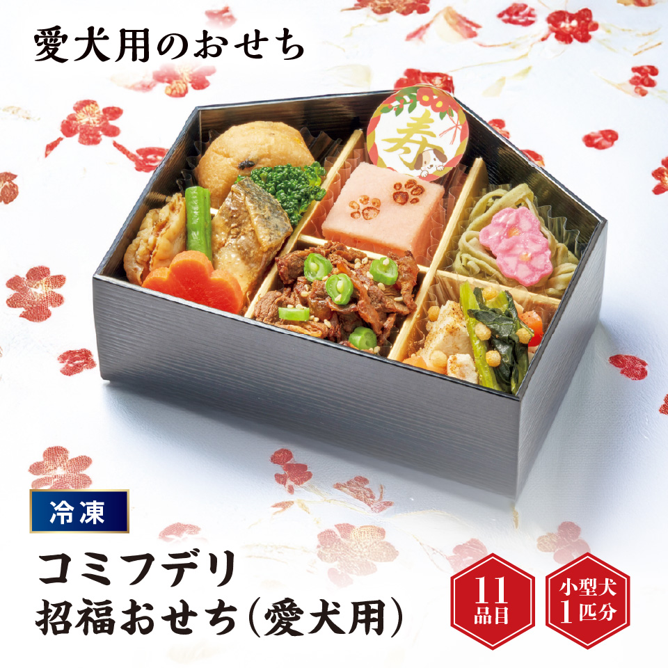 【おせち】コミフデリ 招福おせち（愛犬用） [冷凍] 商品サムネイル