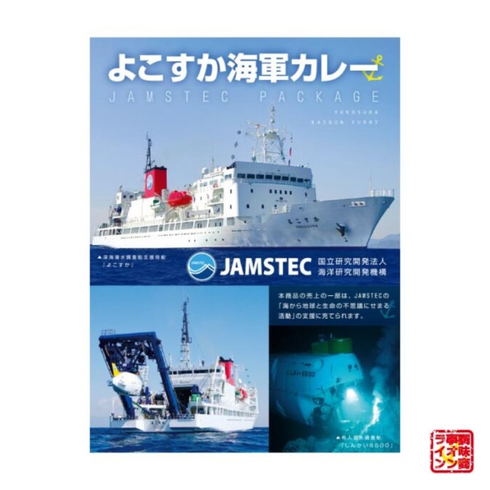 【神奈川県横須賀】【調味商事】 TSUNAMIよこすか海軍カレー&JAMSTECパッケージセット 商品画像(1)