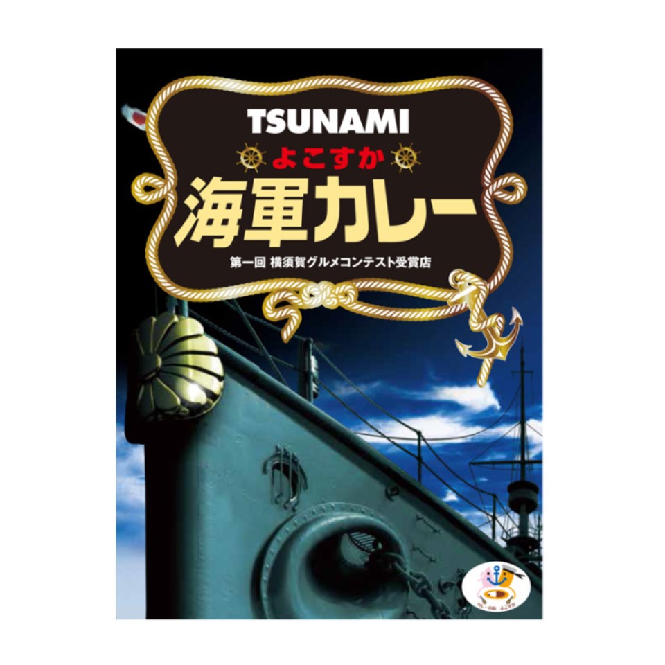 【神奈川県横須賀】【調味商事】 TSUNAMIよこすか海軍カレー&JAMSTECパッケージセット 商品画像(2)