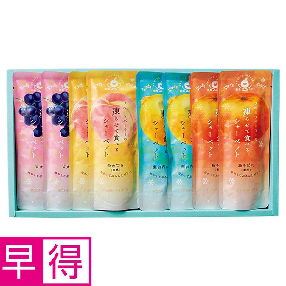【夏の贈りもの早得】ホシフルーツ　フルーツパーラーの凍らせて食べるシャーベット　８袋 商品サムネイル