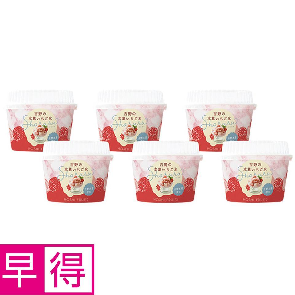 【夏の贈りもの早得】ホシフルーツ　吉野の本葛いちご氷　Ｓｈａｒｕｒｕ　６個 商品サムネイル