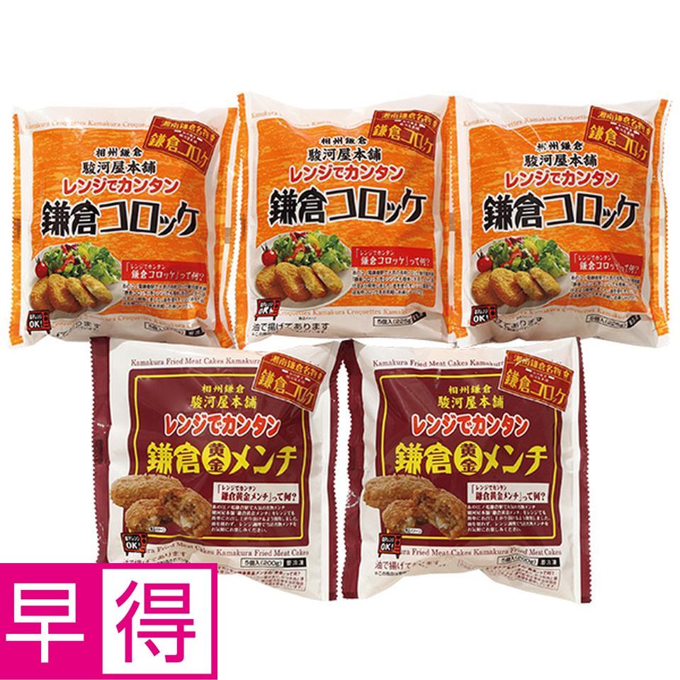【夏の贈りもの早得】駿河屋本舗　レンジでカンタン　鎌倉コロッケ・黄金メンチ 商品サムネイル