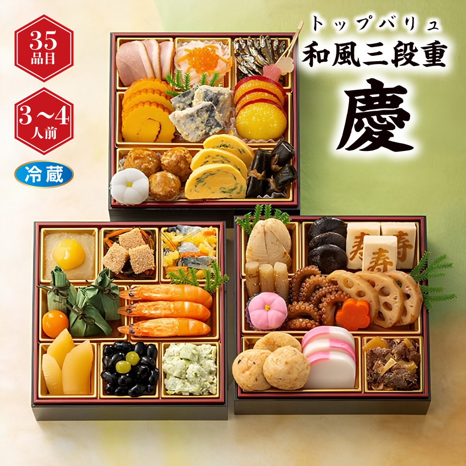 【おせち早得】トップバリュ 和風三段重 「慶」 [冷蔵] ３－４人前 商品サムネイル