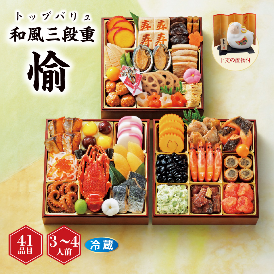 【おせち早得】トップバリュ 和風三段重 「愉」 [冷蔵] ３－４人前 商品サムネイル