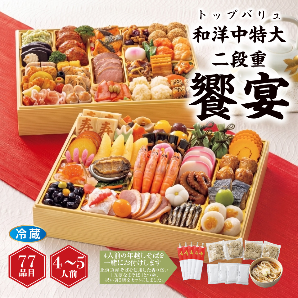 【おせち早得】トップバリュ 和洋中特大二段重 「饗宴」 [冷蔵] ４－５人前 商品サムネイル