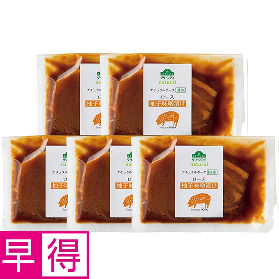 【夏の贈りもの早得】トップバリュ　グリーンアイナチュラル　ナチュラルポーク　ロース柚子味噌漬け 商品サムネイル