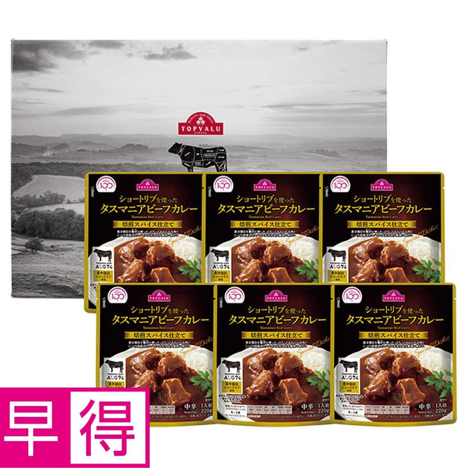 【夏の贈りもの早得】トップバリュ　タスマニアビーフ　焙煎仕立て　ショートリブを使ったタスマニアビーフカレー（中辛） 商品サムネイル