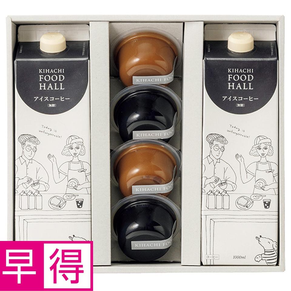 【夏の贈りもの早得】ＫＩＨＡＣＨＩ　ＦＯＯＤ　ＨＡＬＬ　アイスコーヒー＆コーヒーゼリーセット 商品サムネイル