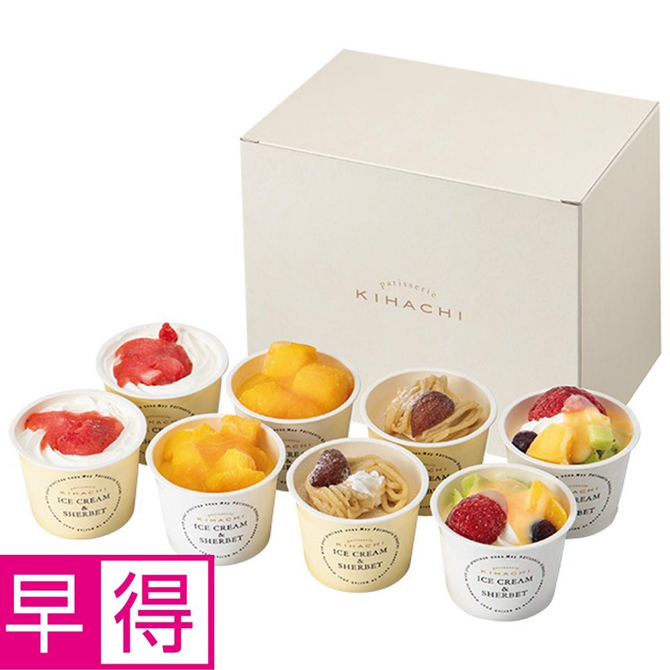 【夏の贈りもの早得】パティスリー　キハチ　アイス＆シャーベット４種８個入 商品サムネイル