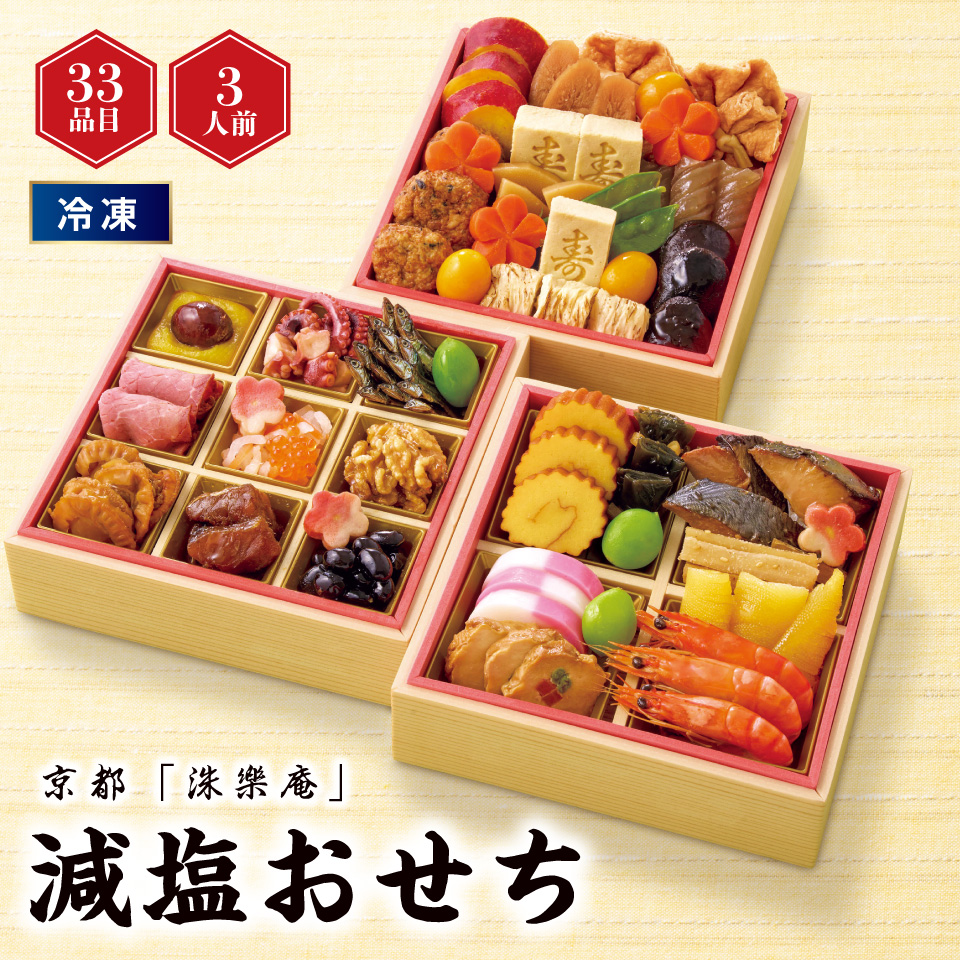 【おせち】京都「洙樂庵」 減塩おせち [冷凍]２－３人前 商品サムネイル