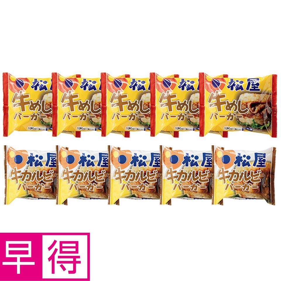 【夏の贈りもの早得】松屋　ライスバーガーセット 商品サムネイル