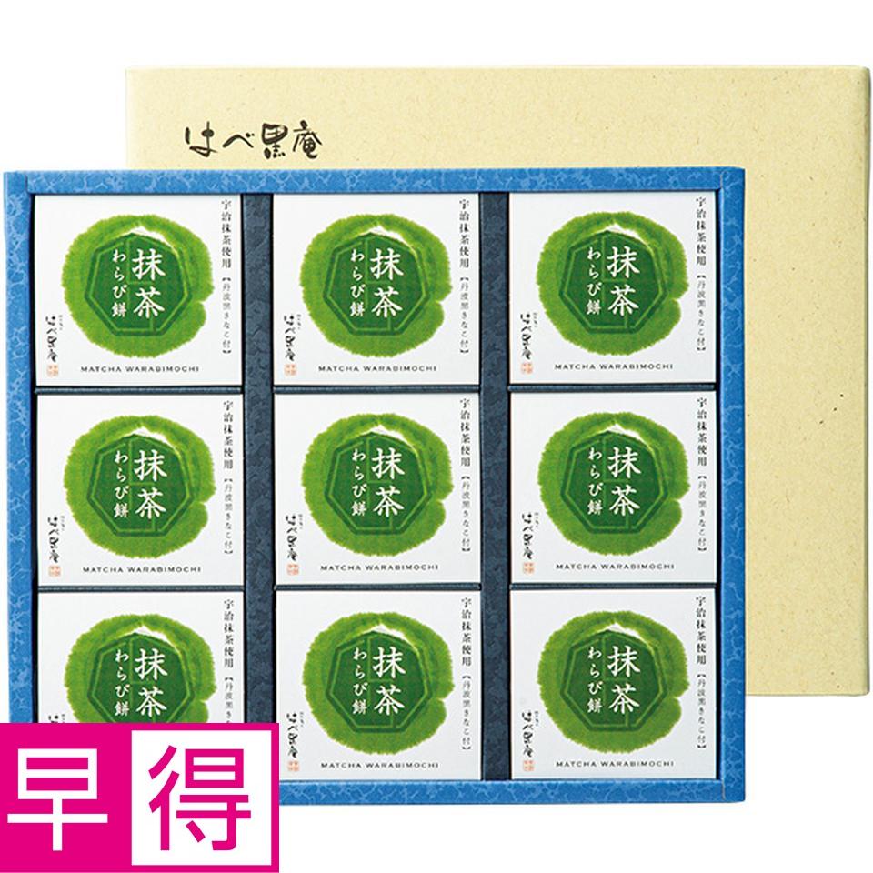 【夏の贈りもの早得】はべ黒庵　抹茶わらび餅セット 商品サムネイル