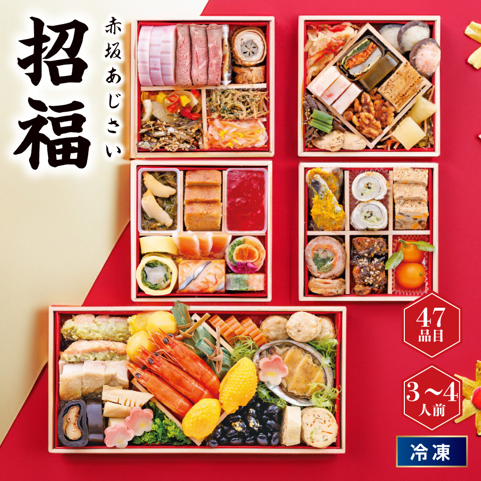 【おせち】赤坂あじさい 招福 五の重 [冷凍] ３－４人前 商品サムネイル