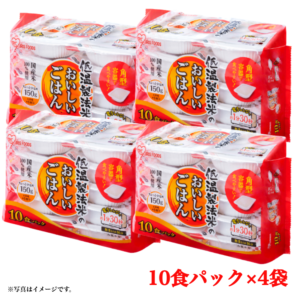 【アイリスフーズ】低温製法米のおいしいごはん 国産米100％ (150g×10P)×４袋【ケース販売】 商品サムネイル