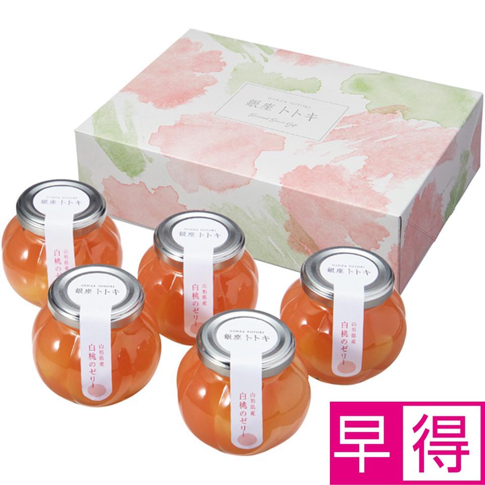 【母の日早得】銀座トトキ監修山形県産白桃のゼリー 商品サムネイル