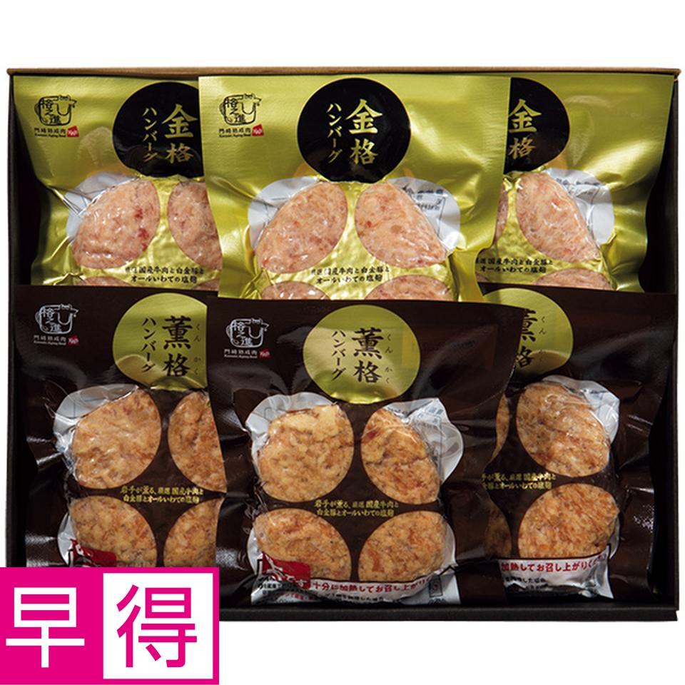 【夏の贈りもの早得】格之進　２種のハンバーグ食べくらべセット 商品サムネイル