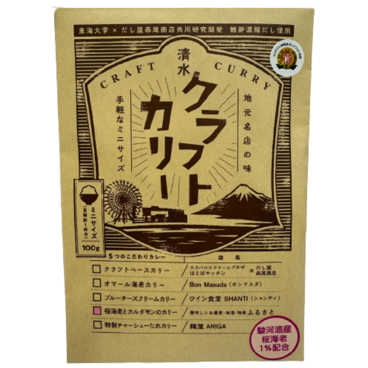 【西尾商店】清水クラフトカリー　桜海老とカルダモンのカリー（1袋 100g入り） 商品サムネイル