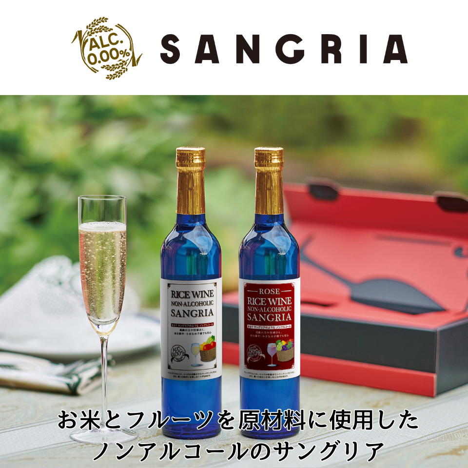 【神奈川 天然素材蔵】お米を原材料に使用したノンアルコールサングリア(白)※日本式サングリア(WHITE) 商品画像(1)