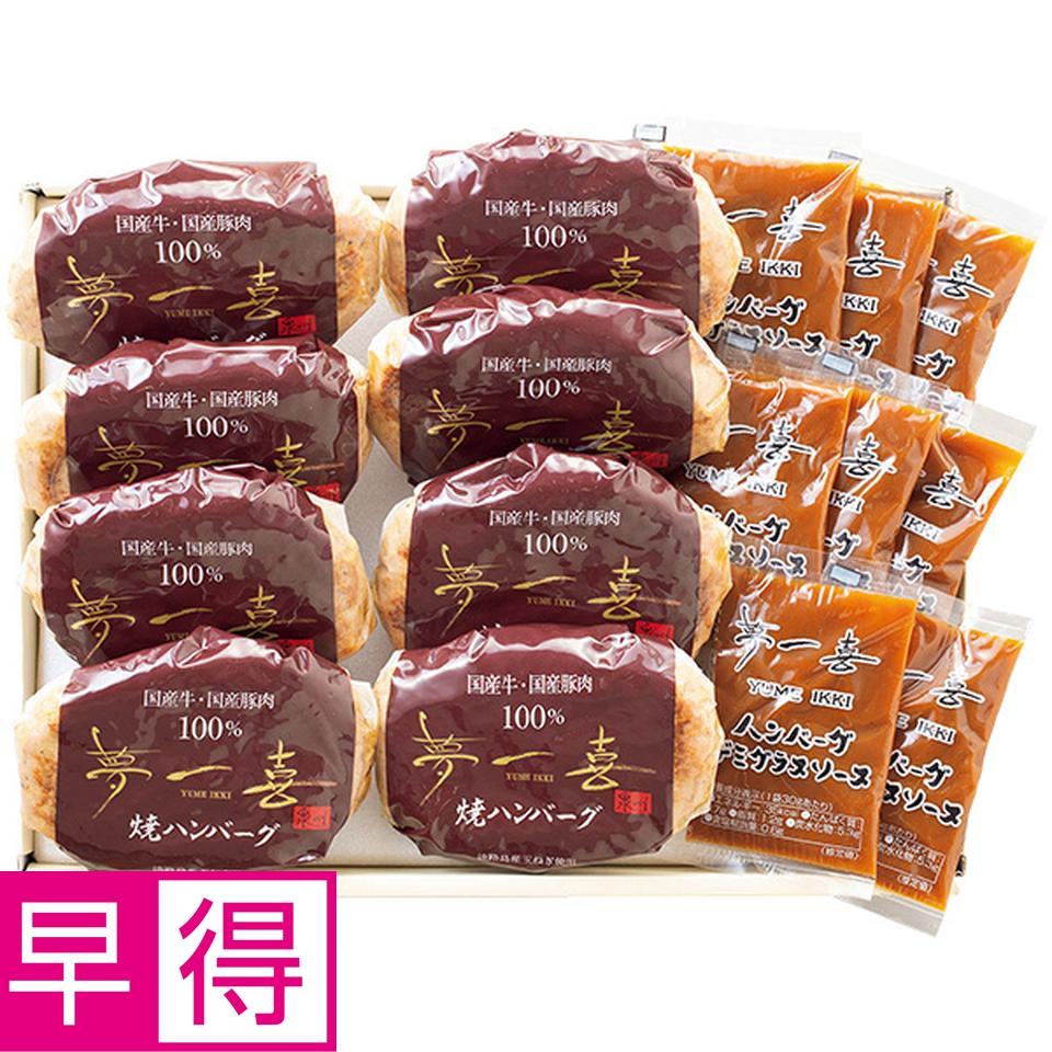 【夏の贈りもの早得】夢一喜　国産牛・国産豚使用ハンバーグセット 商品サムネイル