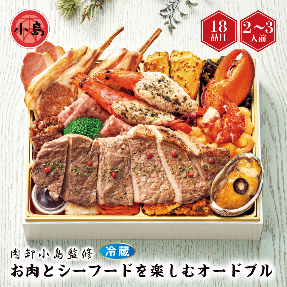 【おせち】肉卸小島監修 お肉とシーフードを楽しむオードブル [冷蔵]２－３人前 商品サムネイル