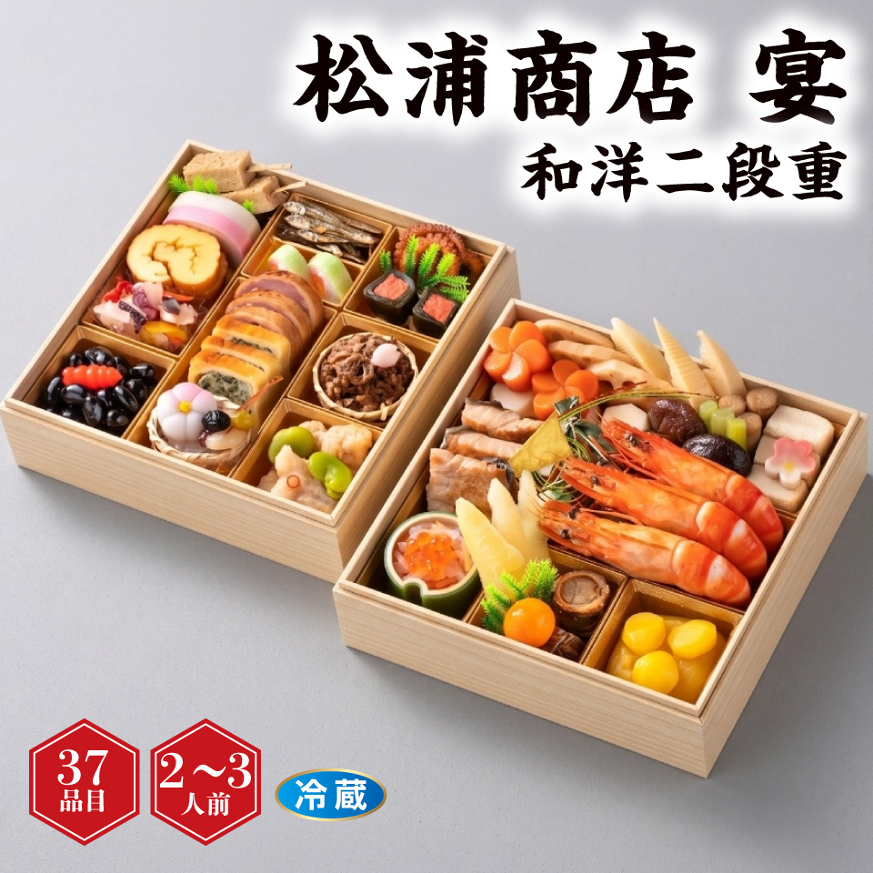 【おせち】松浦商店 「宴」 和洋二段重 [冷蔵] ２－３人前 商品サムネイル