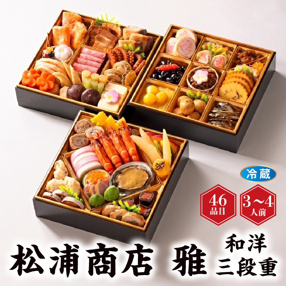 【おせち】松浦商店「雅」和洋二段重 [冷蔵] ３－４人前 商品サムネイル