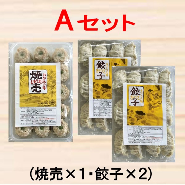 おなじみの味焼売・餃子セット（A）(焼売１パック・餃子２パック) 商品サムネイル
