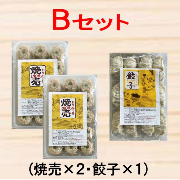 おなじみの味焼売・餃子セット（B）(焼売２パック・餃子１パック) 商品サムネイル