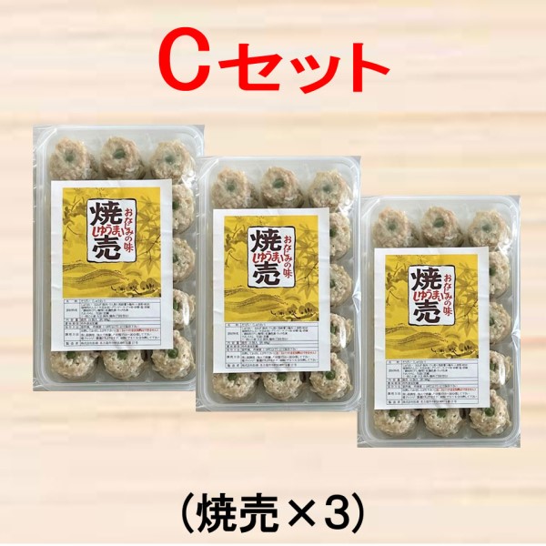 おなじみの味焼売・餃子セット（C）(焼売３パック) 商品サムネイル