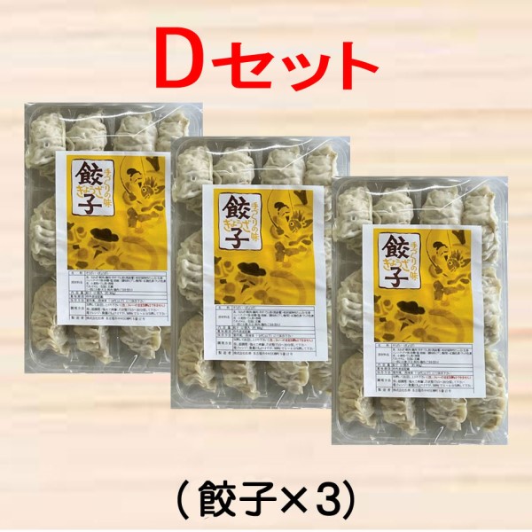 おなじみの味焼売・餃子セット（D）(餃子３パック) 商品サムネイル