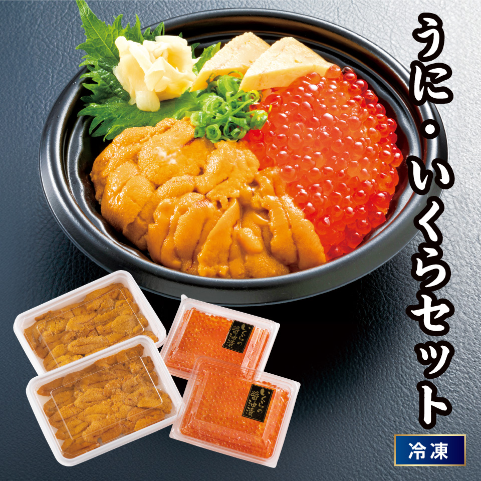 【おせち】うに・いくらセット [冷凍] １セット 商品サムネイル