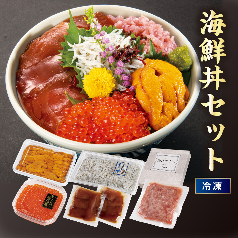【おせち】海鮮丼セット [冷凍] １セット 商品サムネイル