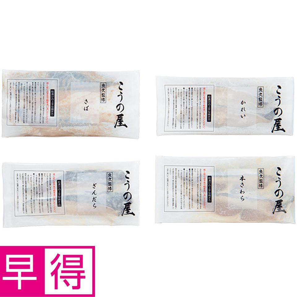 【夏の贈りもの早得】東京・こうの屋　「魚久」監修　こうの屋粕漬け詰合せ 商品サムネイル