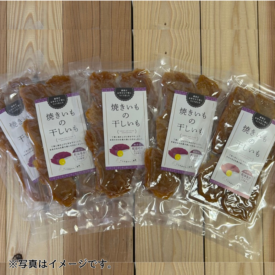 【お届けは4/30まで】【愛知 十三代目がんこ農場】焼き芋の干し芋（5袋入り） 商品サムネイル