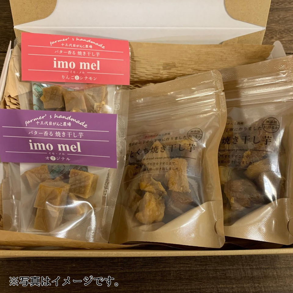 【お届けは4/30まで】【愛知 十三代目がんこ農場】ひとくち焼き干し芋(2袋)、イモ・メル（2種各1袋）詰め合わせ　 商品サムネイル