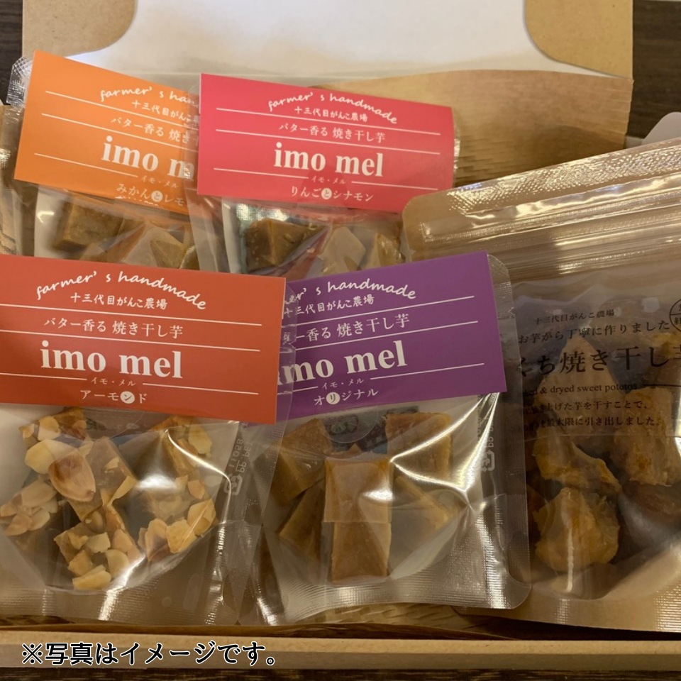 【お届けは4/30まで】【愛知 十三代目がんこ農場】ひとくち焼き干し芋（1袋）、イモ・メル（4種各1袋）詰め合わせ 商品サムネイル