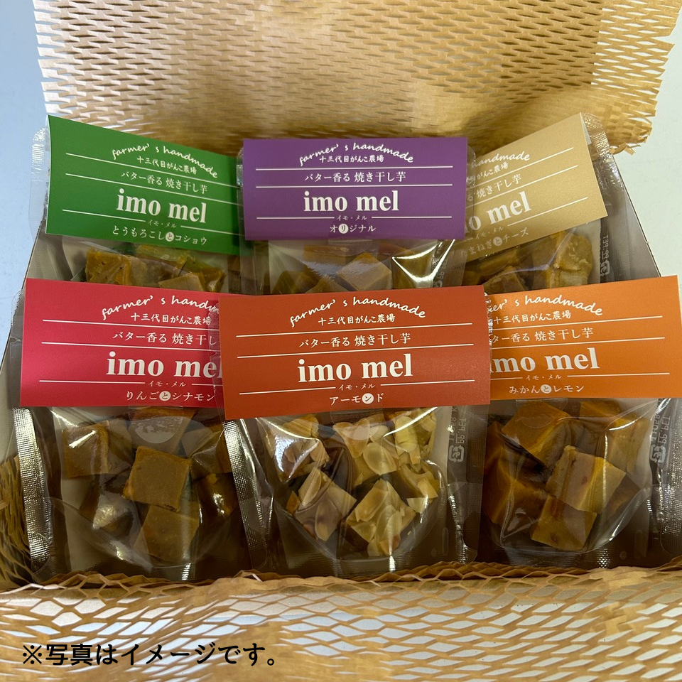 【お届けは4/30まで】【愛知 十三代目がんこ農場】イモ・メル（6種各1袋）詰め合わせ　 商品サムネイル
