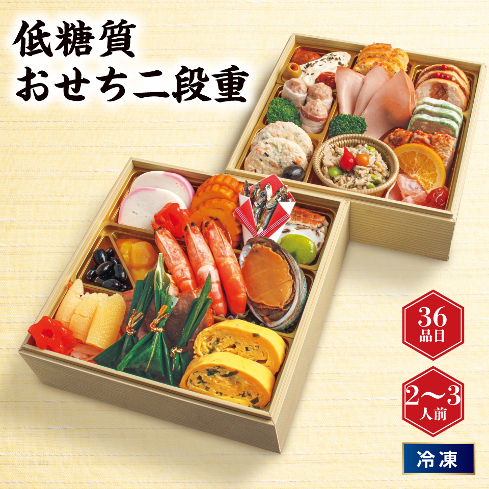 【おせち】低糖質おせち二段重 [冷凍]２－３人前 商品サムネイル