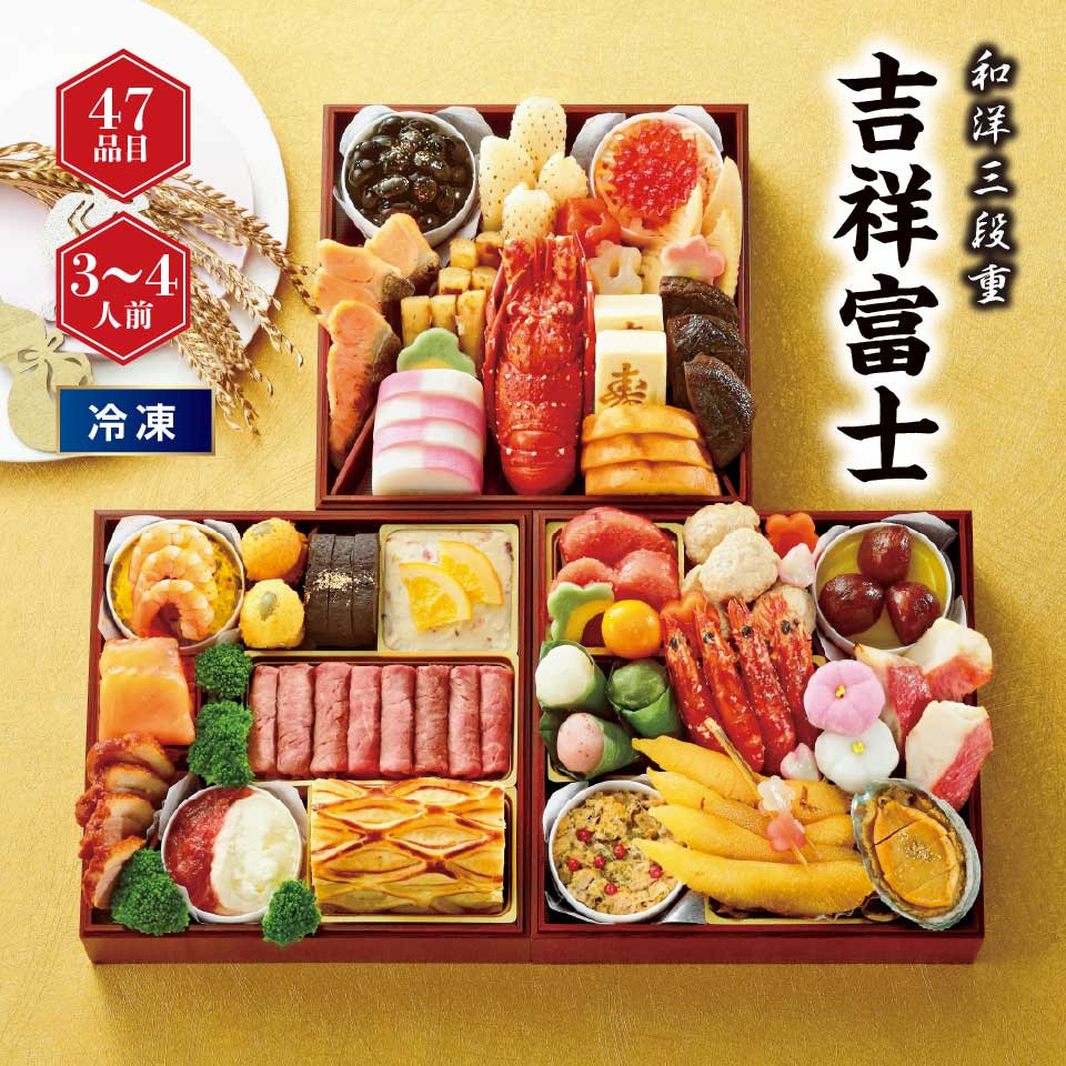 【おせち】和洋三段重「吉祥富士」 [冷凍] ３－４人前 商品サムネイル
