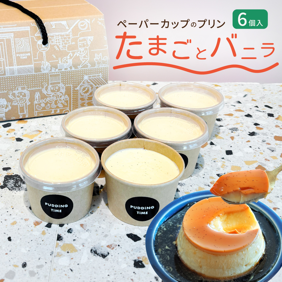 【三重 プリンタイム】たまごとバニラプリン 6個セット 商品サムネイル