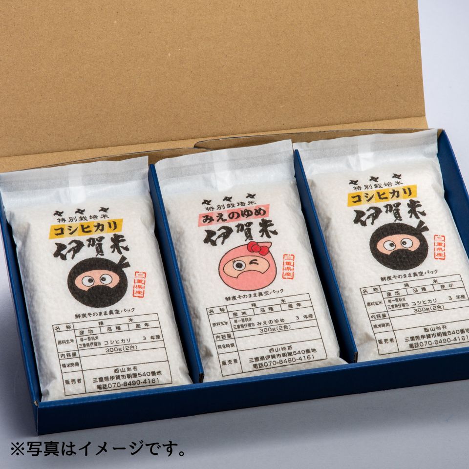 【三重 西山農園】特別栽培米 伊賀米セット（300g×3） 商品サムネイル