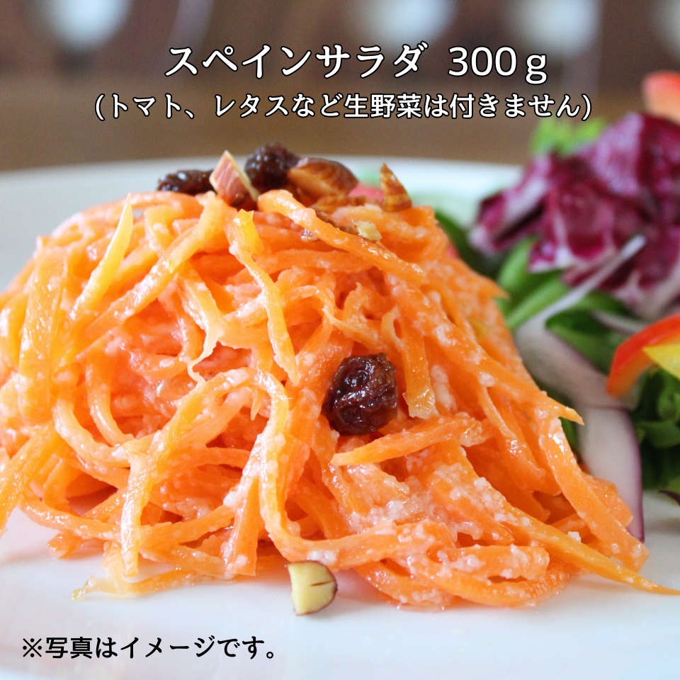 【静岡 サングリア】スペインサラダ（300ｇ） 商品サムネイル