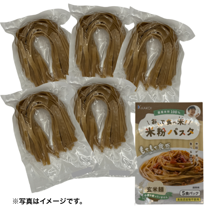 【愛知 カコイ】おいで食べ米！玄米麺 5個セット(クール便お届け) 商品サムネイル
