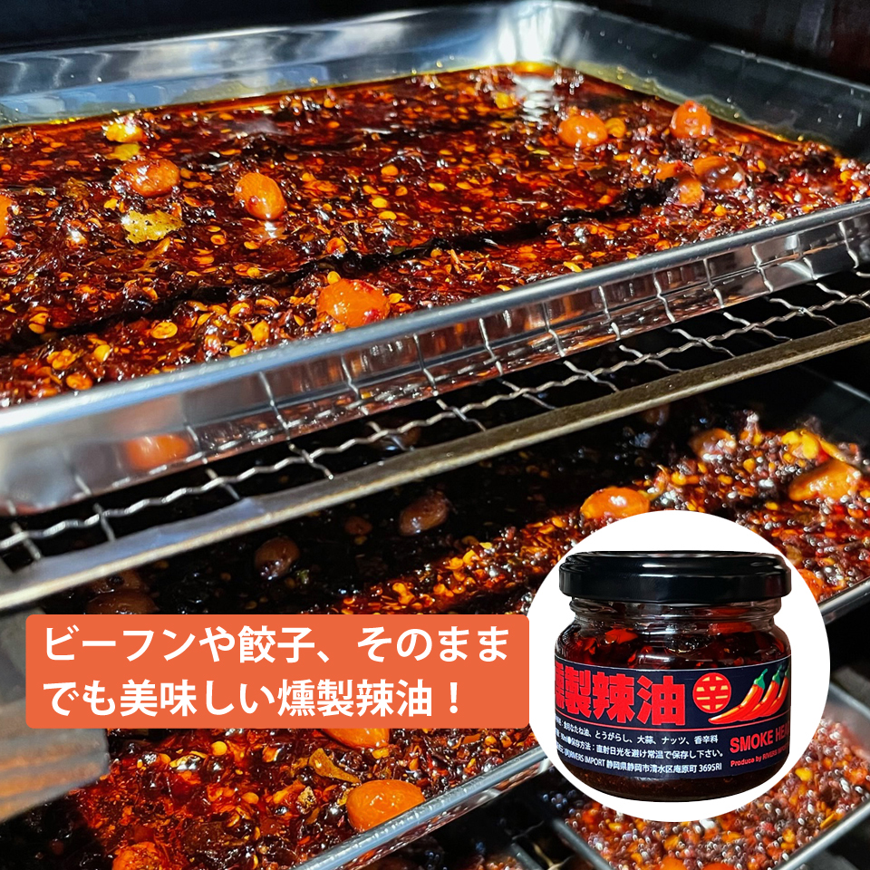 【リバースインポート】燻製辣油 90g 【究極の辛さと香ばしさが融合!『燻製辣油』で味覚を刺激!】 商品画像(1)