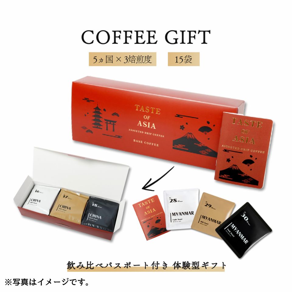 【愛知 BASE COFFEE】オリジナルドリップバッグコーヒー15種飲み比べセット【アジア編】 商品画像(1)